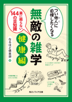 良書網 つい他人(ひと)に自慢したくなる無敵の雑学 出版社: 角川書店 Code/ISBN: 9784043737017