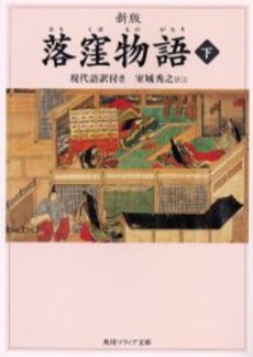 良書網 落窪物語 現代語訳付き 下 出版社: 角川書店 Code/ISBN: 9784043742028