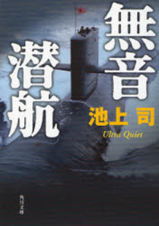 良書網 無音潜航 出版社: 角川書店 Code/ISBN: 9784043757039