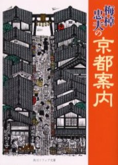 良書網 梅棹忠夫の京都案内 出版社: 角川書店 Code/ISBN: 9784043764013