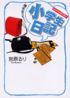 良書網 小学生日記 出版社: 角川書店 Code/ISBN: 9784043776016