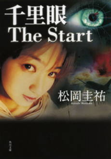 千里眼The Start