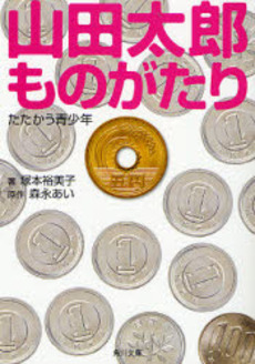 山田太郎ものがたり たたかう青少年