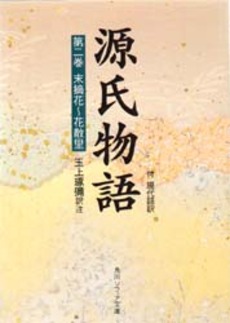 良書網 源氏物語 付現代語訳 第2巻 出版社: 角川書店 Code/ISBN: 9784044024024