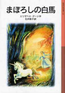 良書網 まぼろしの白馬 出版社: 岩波書店 Code/ISBN: 9784001141429