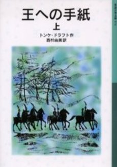 良書網 王への手紙 上 出版社: 岩波書店 Code/ISBN: 9784001145748