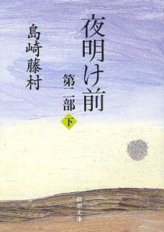 良書網 夜明け前 第2部下 出版社: 岩波書店 Code/ISBN: 9784003102459