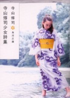 良書網 寺山修司少女詩集 出版社: 角川書店 Code/ISBN: 9784041315279