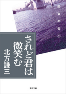 良書網 されど君は微笑む 出版社: 角川書店 Code/ISBN: 9784041612248
