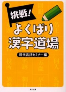 良書網 挑戦!よくばり漢字道場 出版社: 角川書店 Code/ISBN: 9784041639115