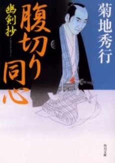 良書網 腹切り同心 出版社: 角川書店 Code/ISBN: 9784041664230