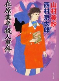 良書網 在原業平殺人事件 出版社: 角川書店 Code/ISBN: 9784041712221