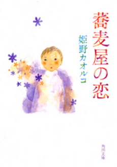 良書網 蕎麦屋の恋 出版社: 角川書店 Code/ISBN: 9784041835128