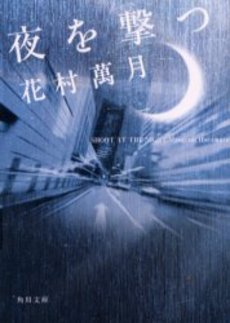 良書網 夜を撃つ 出版社: 角川書店 Code/ISBN: 9784041898093