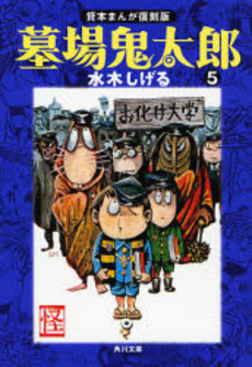 良書網 墓場鬼太郎 5 出版社: 角川書店 Code/ISBN: 9784041929179