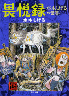 良書網 畏悦録 水木しげるの世界 出版社: 角川書店 Code/ISBN: 9784041929254