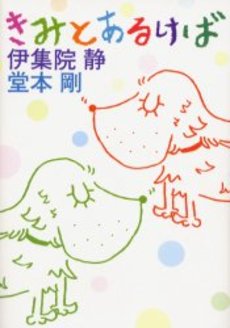 良書網 きみとあるけば 出版社: 角川書店 Code/ISBN: 9784041973233