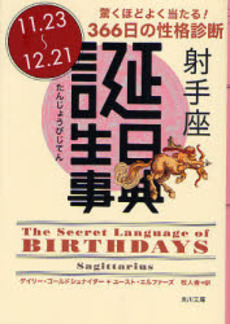 良書網 誕生日事典 驚くほどよく当たる!366日の性格診断 射手座 出版社: 角川書店 Code/ISBN: 9784042970095