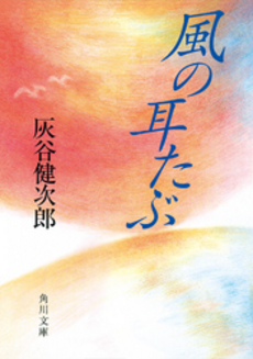良書網 風の耳たぶ 出版社: 角川書店 Code/ISBN: 9784043520336