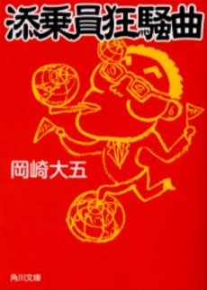 良書網 添乗員狂騒曲 出版社: 角川書店 Code/ISBN: 9784043654031