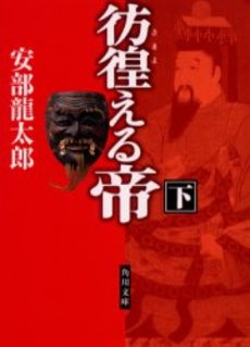 良書網 彷徨(さまよ)える帝 下 出版社: 角川書店 Code/ISBN: 9784043659043