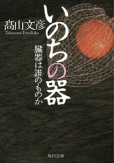 良書網 いのちの器 臓器は誰のものか 出版社: 角川書店 Code/ISBN: 9784043708024