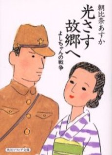 良書網 光さす故郷へ よしちゃんの戦争 出版社: 角川書店 Code/ISBN: 9784043717019