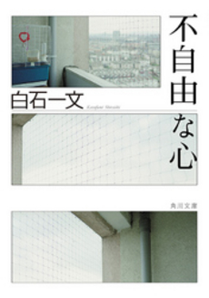 良書網 不自由な心 出版社: 角川書店 Code/ISBN: 9784043720026