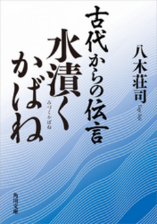 古代からの伝言 水漬くかばね