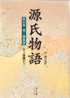 源氏物語 付現代語訳 第5巻