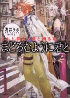 良書網 まどろむように君と されど罪人は竜と踊る 7 出版社: 角川書店 Code/ISBN: 9784044289072