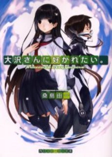 良書網 大沢さんに好かれた 出版社: 角川書店 Code/ISBN: 9784044713010