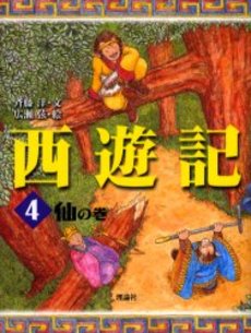 西遊記 4