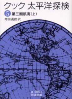 良書網 太平洋探検 5 出版社: 岩波書店 Code/ISBN: 9784003348550