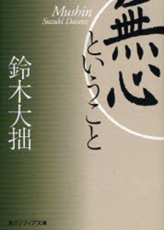 良書網 無心と 出版社: 角川学芸出版 Code/ISBN: 9784044076016