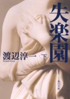 良書網 失楽園 下 出版社: 角川書店 Code/ISBN: 9784041307380