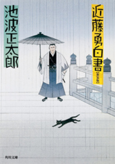 良書網 近藤勇白書 出版社: 角川書店 Code/ISBN: 9784041323328