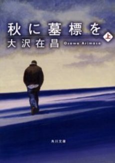 良書網 秋に墓標を 上 出版社: 角川書店 Code/ISBN: 9784041671238