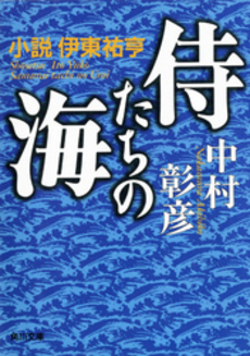 良書網 侍たちの海 小説伊東祐亨 出版社: 角川書店 Code/ISBN: 9784041906163