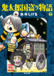 良書網 鬼太郎国盗り物語 2 出版社: 角川書店 Code/ISBN: 9784041929216