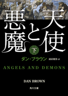 良書網 天使と悪魔 下 出版社: 角川書店 Code/ISBN: 9784042955023