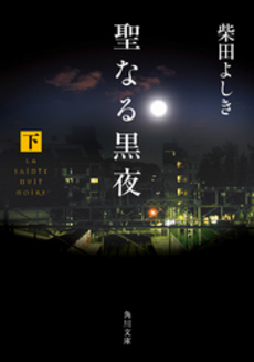 良書網 聖なる黒夜 下 出版社: 角川書店 Code/ISBN: 9784043428090