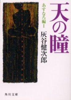 良書網 天の瞳 あすなろ編1 出版社: 角川書店 Code/ISBN: 9784043520343