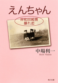 良書網 えんちゃん 岸和田純情暴れ恋 出版社: 角川書店 Code/ISBN: 9784043621033