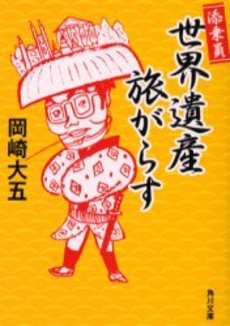 良書網 添乗員世界遺産旅がらす 出版社: 角川書店 Code/ISBN: 9784043654048