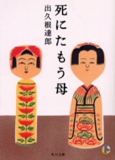 良書網 死にたもう母 出版社: 角川書店 Code/ISBN: 9784043745012