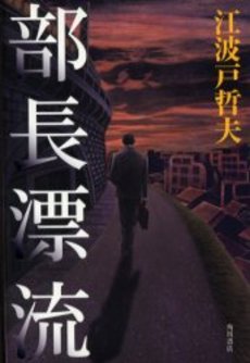 良書網 部長漂流 出版社: 角川書店 Code/ISBN: 9784043801015