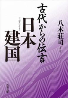 古代からの伝言 日本建国