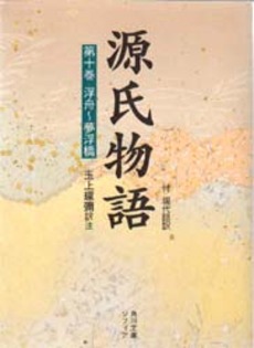 源氏物語 付現代語訳 第10巻