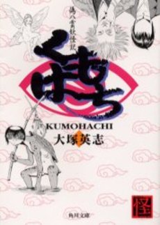 良書網 くもはち 偽八雲妖怪記 出版社: 角川書店 Code/ISBN: 9784044191207